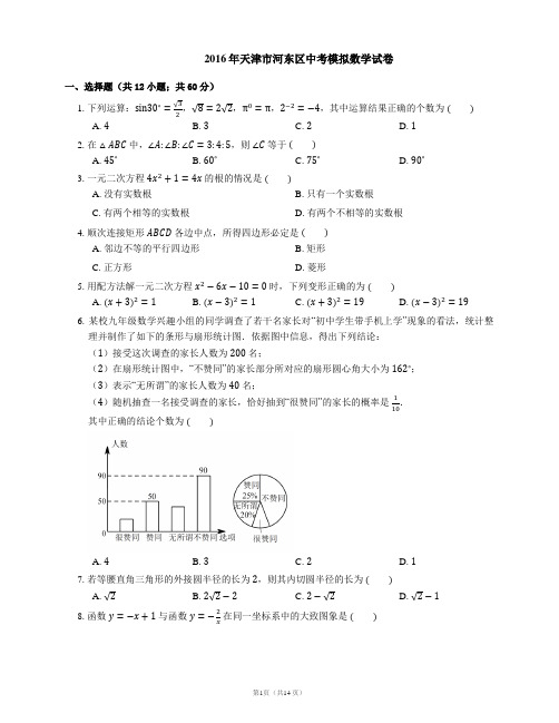 2016年天津市河东区中考模拟数学试卷