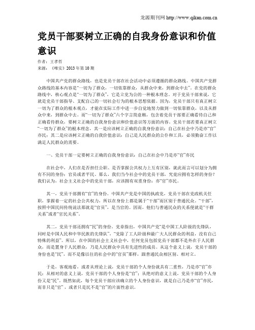 党员干部要树立正确的自我身份意识和价值意识