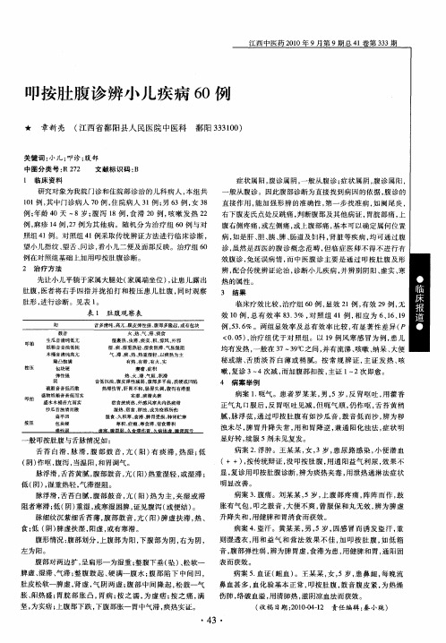 叩按肚腹诊辨小儿疾病60例