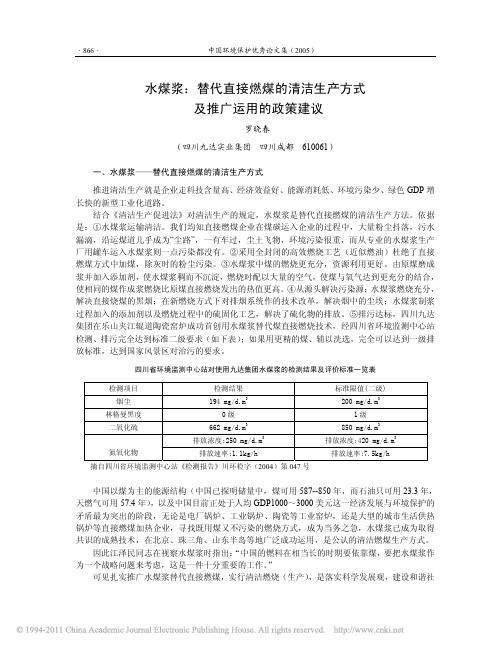 水煤浆_替代直接燃煤的清洁生产方式及推广运用的政策建议