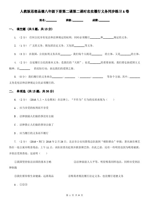 人教版思想品德八年级下册第二课第二课时忠实履行义务同步练习A卷