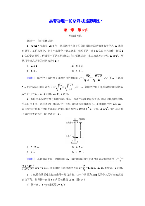 高考物理一轮总复习第1章第3讲自由落体运动和竖直上抛运动多过程问题提能训练(含答案)