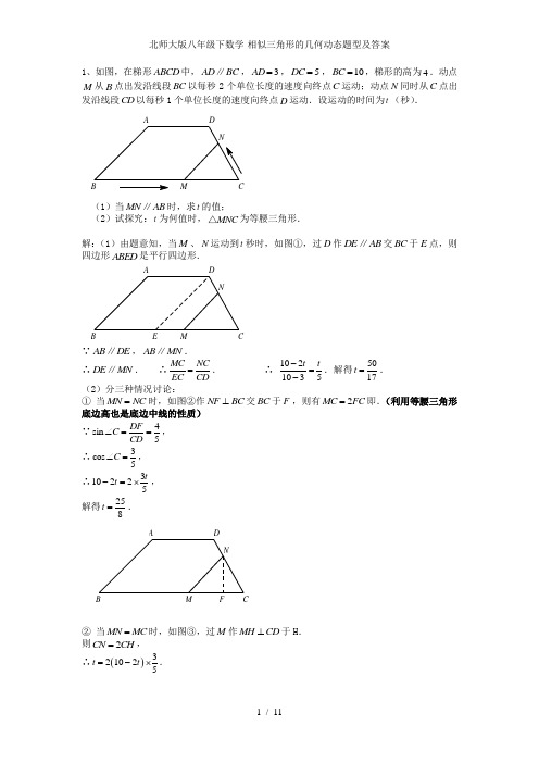 北师大版八年级下数学-相似三角形的几何动态题型及答案