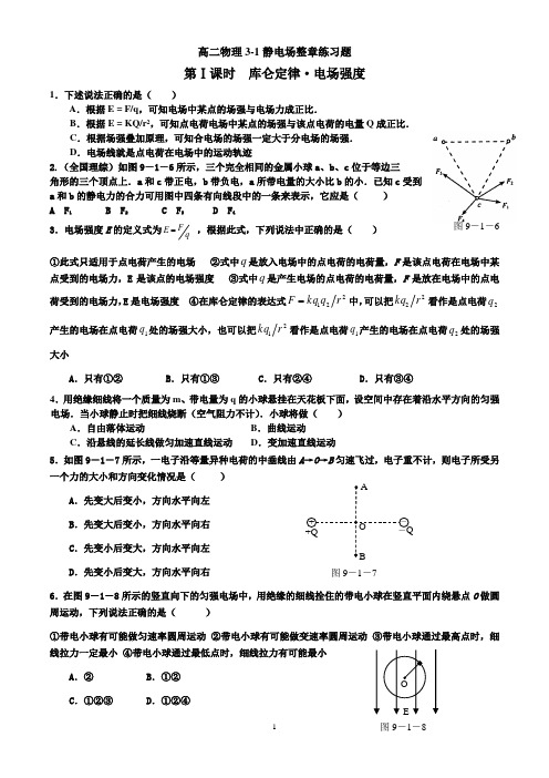 高二物理3-1第一章静电场整章练习题(实用)(带参考答案)