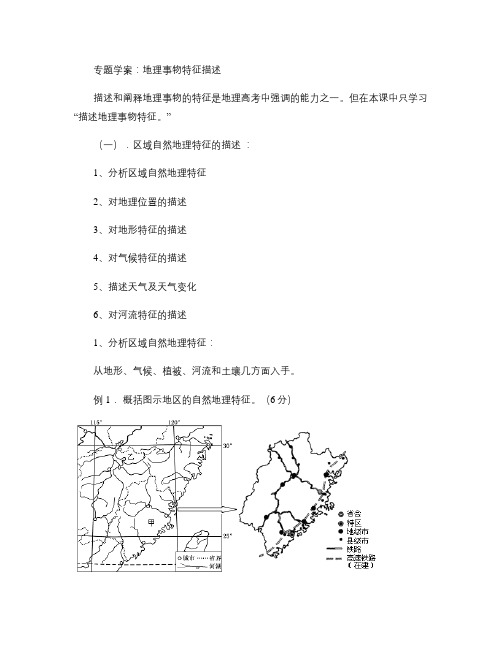 专题学案：地理事物特征描述2