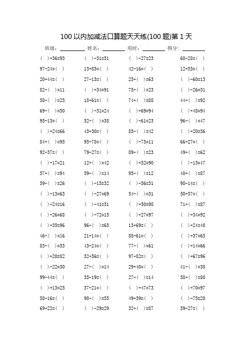 100以内加减法口算题天天练60天-每页100题-(可直接打印)