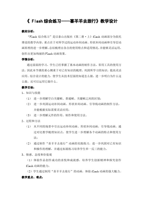 初中信息技术_flash综合练习教学设计学情分析教材分析课后反思