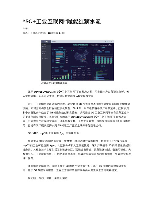 “5G+工业互联网”赋能红狮水泥