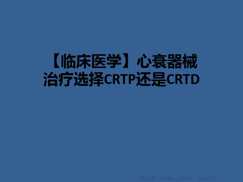 【临床医学】心衰器械治疗选择CRTP还是CRTD