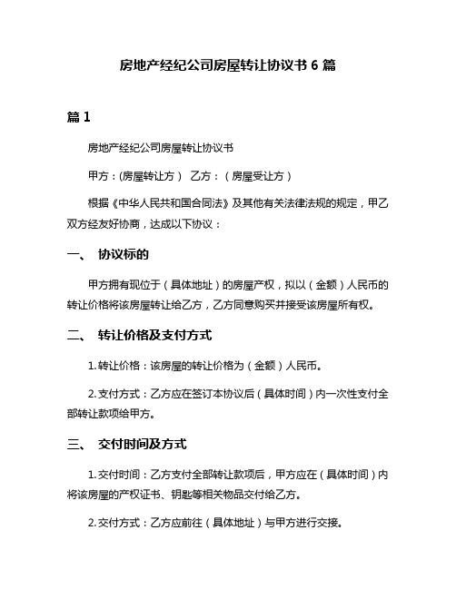 房地产经纪公司房屋转让协议书6篇