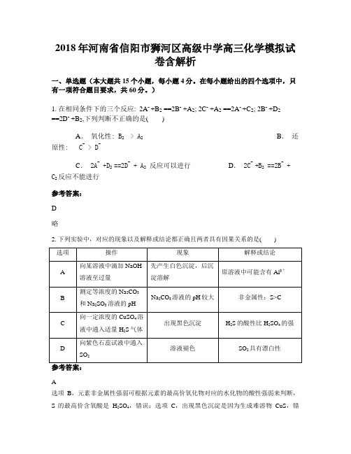 2018年河南省信阳市狮河区高级中学高三化学模拟试卷含解析