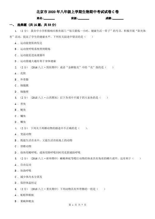 北京市2020年八年级上学期生物期中考试试卷C卷