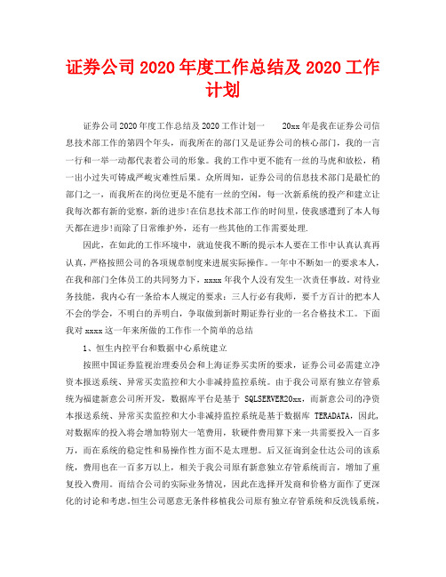 工作总结-证券公司2020年度工作总结及2020工作计划