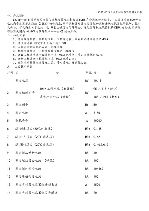 LW34B-40.5六氟化硫断路器使用说明书