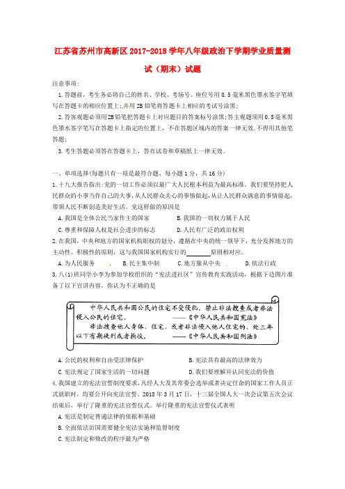 江苏省苏州市高新区2017-2018学年八年级政治下学期学业质量测试(期末)试题 新人教版