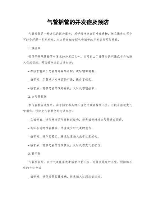 气管插管的并发症及预防