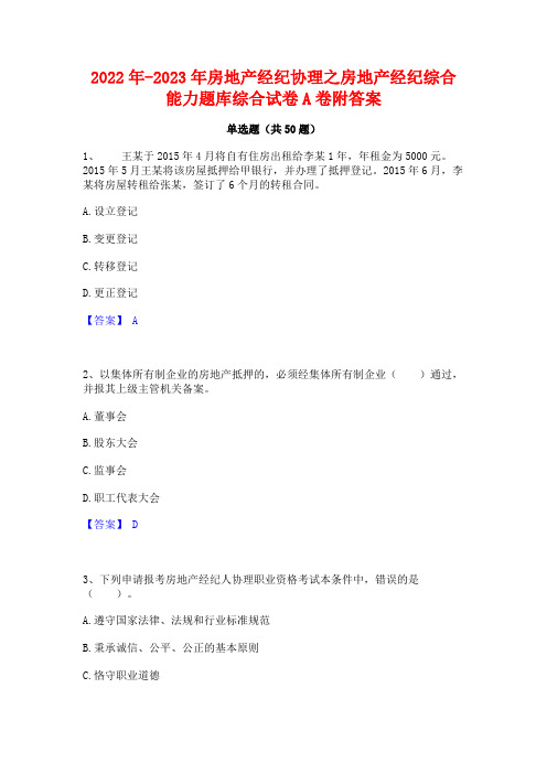 2022年-2023年房地产经纪协理之房地产经纪综合能力题库综合试卷A卷附答案