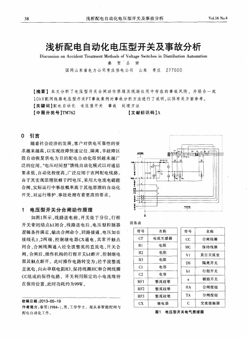 浅析配电自动化电压型开关及事故分析