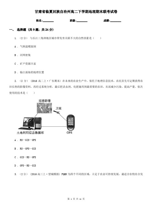 甘肃省临夏回族自治州高二下学期地理期末联考试卷