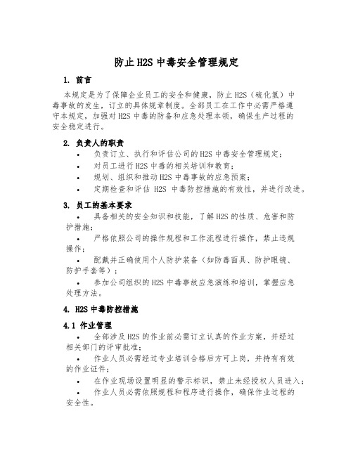 防止H2S中毒安全管理规定