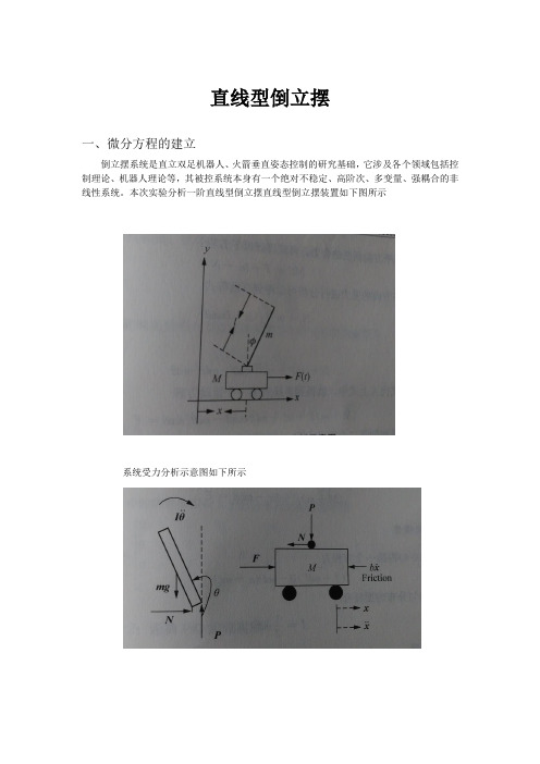 自动控制原理实验倒立摆