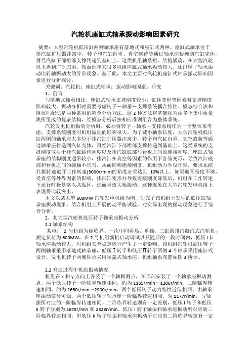 汽轮机座缸式轴承振动影响因素研究