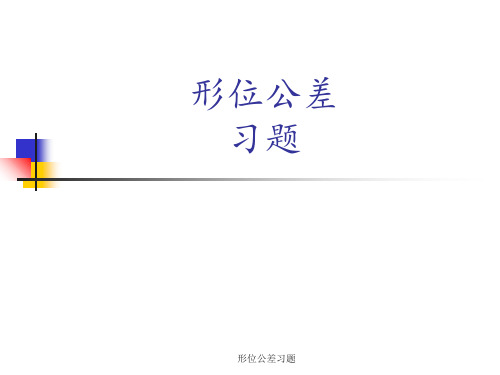 形位公差习题 ppt课件