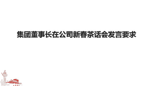 集团董事长在公司新春茶话会发言要求.pptx