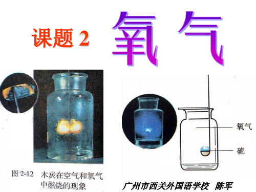 化学九年级上册第二单元课题2氧气精品课件A