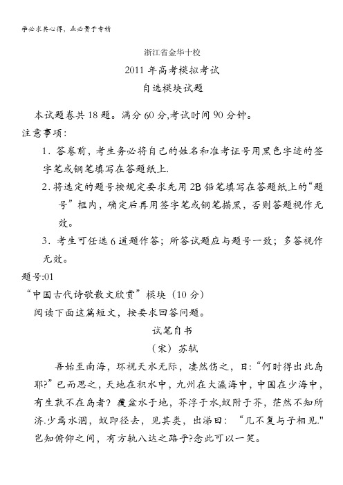 浙江省金华十校2011届高三高考模拟考试试卷自选模块