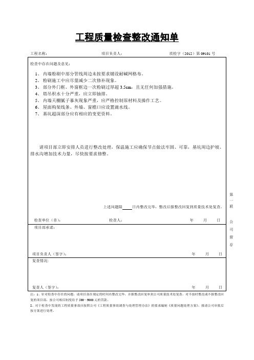 工程质量检查整改通知单