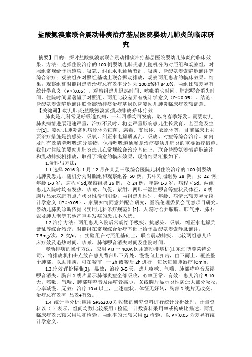 盐酸氨溴索联合震动排痰治疗基层医院婴幼儿肺炎的临床研究