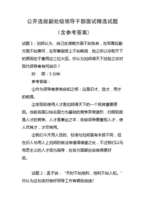 公开选拔副处级领导干部面试精选试题