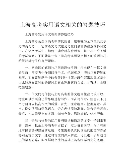 上海高考实用语文相关的答题技巧