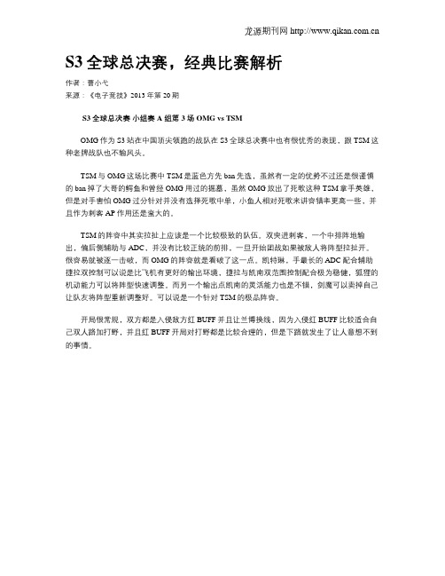 S3全球总决赛,经典比赛解析