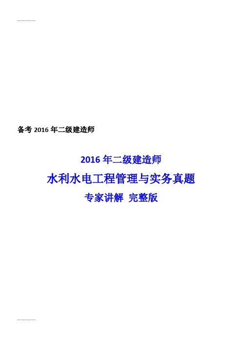 (整理)二级建造师水利水电工程管理与实务真题答案与解析完整版附带教材页码备考