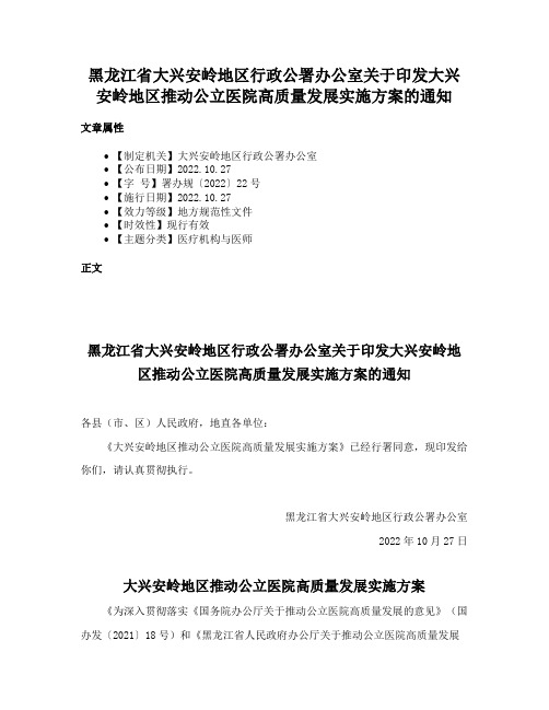 黑龙江省大兴安岭地区行政公署办公室关于印发大兴安岭地区推动公立医院高质量发展实施方案的通知