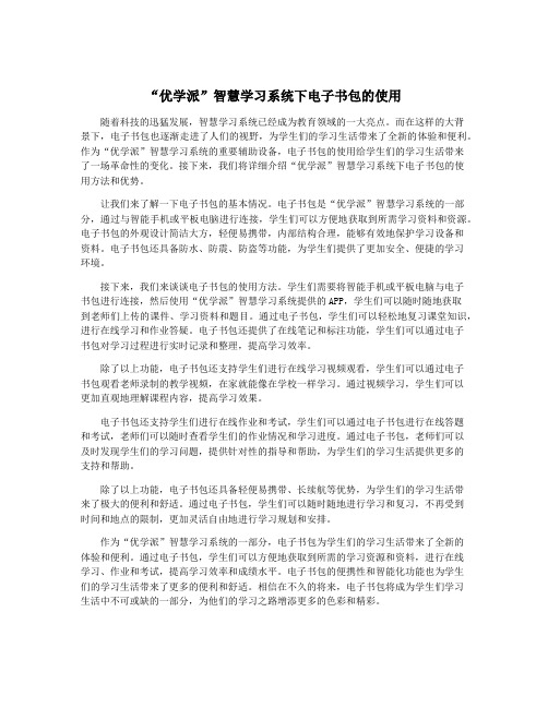 “优学派”智慧学习系统下电子书包的使用