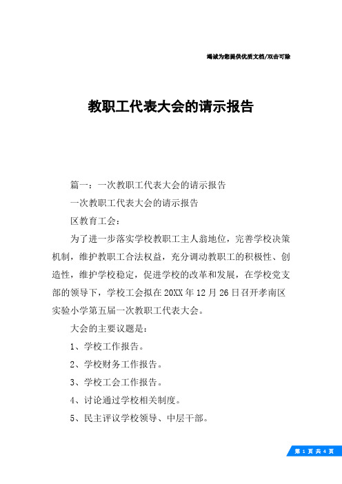 教职工代表大会的请示报告