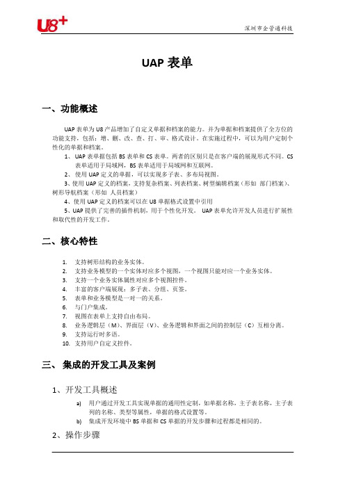 用友开发,用友二次开发U8开发之UAP表单。