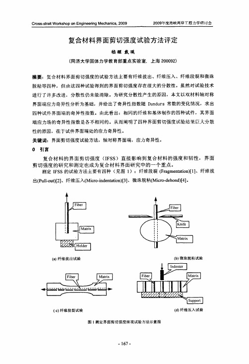 复合材料界面剪切强度试验方法评定