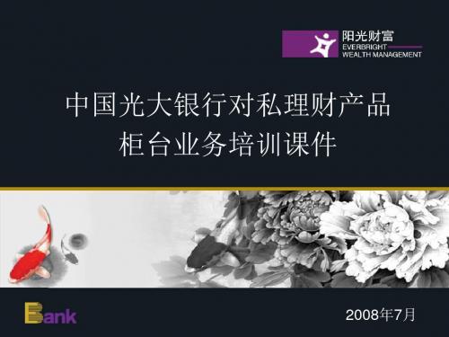 2008中国光大银行对私理财产品柜台业务培训课件