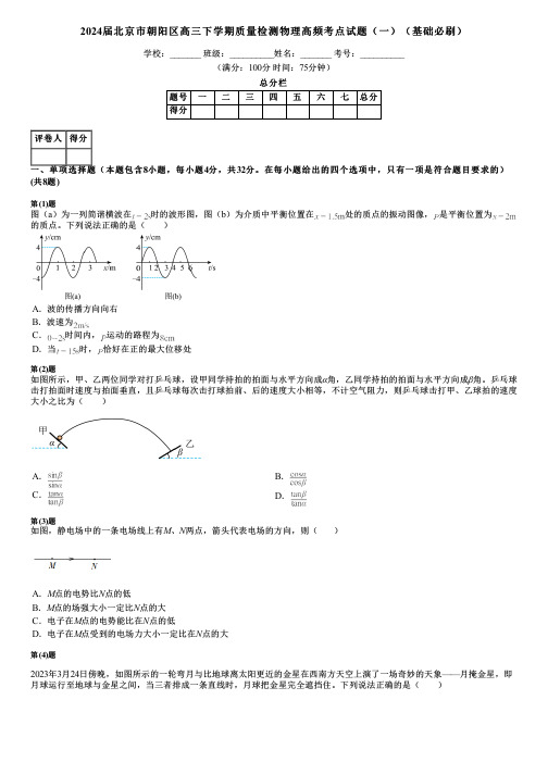 2024届北京市朝阳区高三下学期质量检测物理高频考点试题(一)(基础必刷)