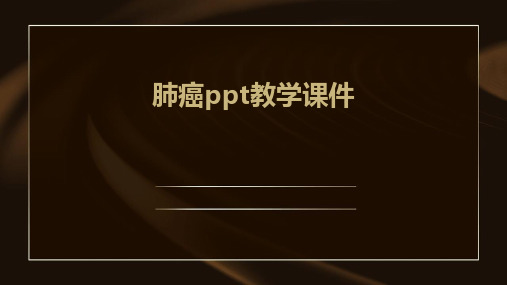 肺癌ppt教学课件