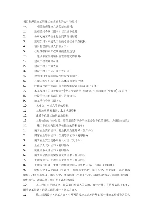 项目监理组在工程开工前应准备的文件和资料