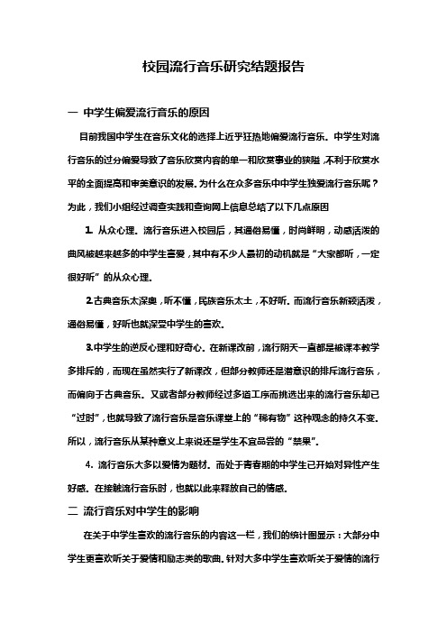 校园流行音乐研究结题报告