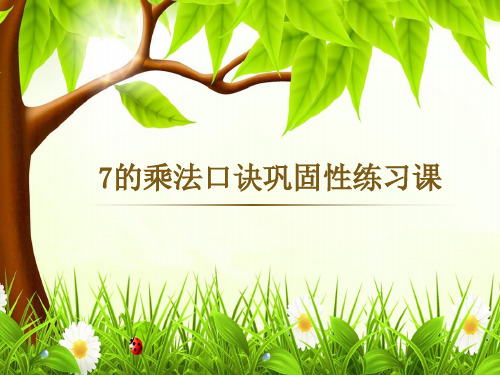 最新冀教版二年级数学上册《 表内乘法和除法(二)  7、8、9的乘法口诀  用7的乘法口诀计算》精品课件_1