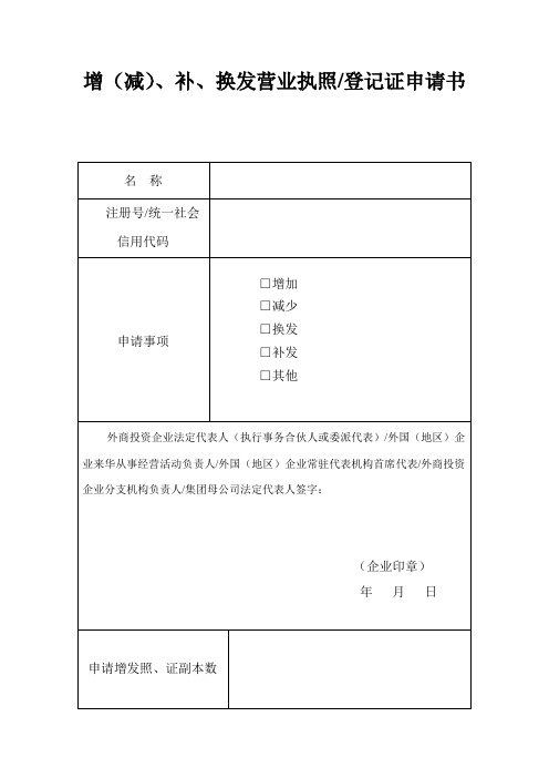 增(减)、补、换发营业执照登记证申请书