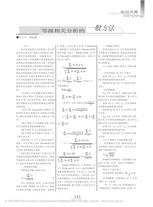 SPSS论文-等级相关分析的一般方法