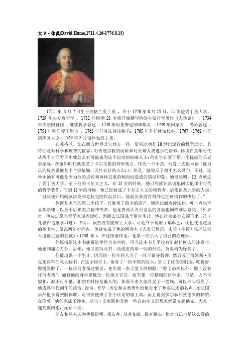 大卫·休谟(David Hume,1711.4.26-1776.8.25)